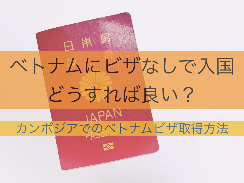 ビザを持たずにベトナム入国 どうする カンボジアでのベトナムビザ取得方法 旅する臨床検査技師